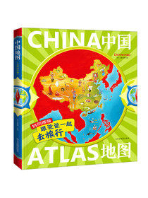 中国地图 跟爸爸一起去旅行地图绘本
