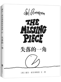 失落的一角(2018版) （爱心树童书）六年级推荐课外阅读书