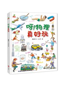 恐龙小Q 呀！物理真好玩 小学生科普绘本 （精装）