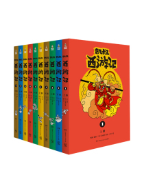 凯叔西游记全集(套装共10册，故事大王凯叔，历时五年，为孩子量身打造的《西游记》)