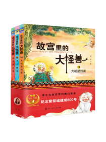 故宫里的大怪兽（第五辑）套装共3册