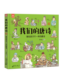 我们的唐诗：画给孩子不一样的唐诗-中国人漫画科普绘本-洋洋兔童书（3-6岁）