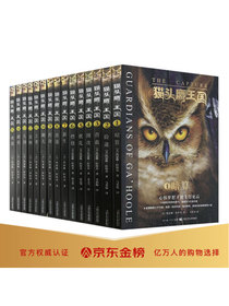 猫头鹰王国 最励志的动物冒险小说 纽约时报重点推荐（套装共15册）