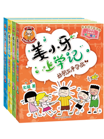 姜小牙上学记（套装共4册）米小圈姊妹篇注音版