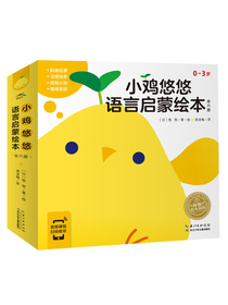 0-3岁幼儿语言启蒙绘本：小鸡悠悠（套装全6册，附赠早期教育专家6堂亲子音频课）