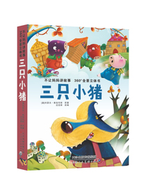 三只小猪-不让妈妈讲故事360°全景立体书