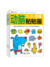 邦臣小红花·动脑贴贴画（2-3岁 套装共4册）