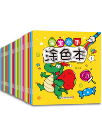 3-6岁宝宝小手涂色本（共24册）