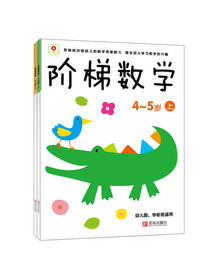 阶梯数学4-5岁（全2册）（邦臣小红花出品）