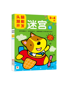 头脑潜能开发3-4岁：迷宫（套装共2册）（邦臣小红花出品）