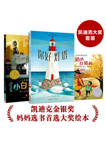 凯迪克大奖套装：你好灯塔+小白找朋友+奶奶的红披风（套装共3册）