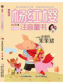 樱桃园·杨红樱注音童书 升级版：亲爱的笨笨猪（注音版）