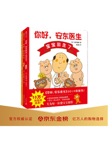 你好，安东医生系列绘本：幽默搞笑不怕医生（套装全3册） （爱心树童书）