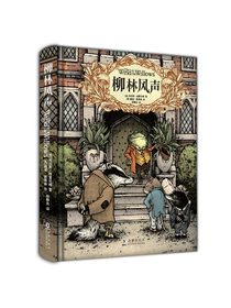 柳林风声 精装典藏全译本