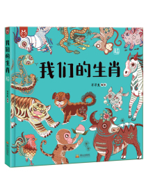 我们的生肖：画给孩子的十二生肖故事-中国人漫画科普-洋洋兔童书（3-6岁）