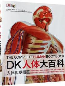DK人体大百科(精)