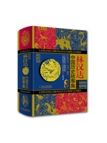 林汉达·中国历史故事集·珍藏版·名家导读有声版