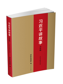习近平讲故事 少年版（平装）（教育部中小学生阅读指导目录推荐必读）
