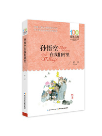 孙悟空在我们村里/百年百部经典书系 教育部中小学生3-4年级阅读指导书目