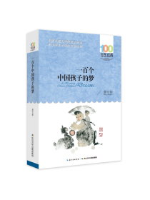 一百个中国孩子的梦/百年百部经典书系 教育部中小学生阅读指导书目