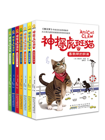 神探虎斑猫：从江湖大盗变成破案高手的传奇故事（套装共7册）