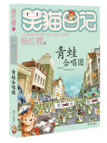 杨红樱笑猫日记：青蛙合唱团