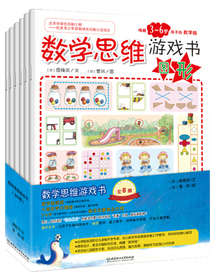 数学思维游戏书：唤醒3-6岁孩子的学习脑（套装共6册）