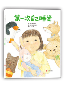 国际大师名作绘本：第一次自己睡觉（启发童书馆出品）