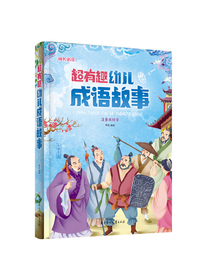 超有趣幼儿成语故事（儿童注音美绘本）