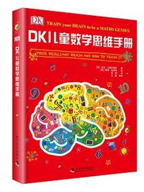 DK儿童数学思维手册