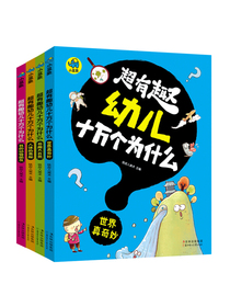 超有趣幼儿十万个为什么（套装共4册）