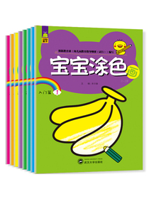 宝宝涂色画:  涂出孩子心中的秘密花园（基础篇+入门篇 全8册）