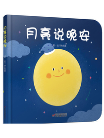 乐悠悠亲子图画书系列：月亮说晚安