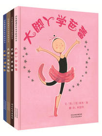 大脚丫学芭蕾、大脚丫跳芭蕾、大脚丫和玻璃鞋、大脚丫游巴黎（套装全4册）（启发童书馆出品）