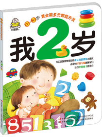 我2岁：多元智能开发
