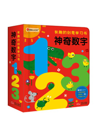 0-3岁有趣的创意学习书：神奇数字123（邦臣小红花出品）