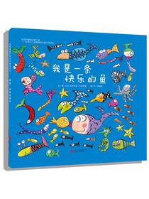 我是一条快乐的鱼（启发童书馆出品）