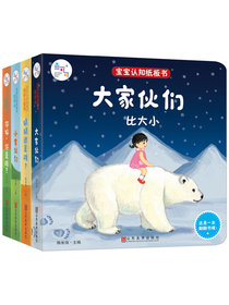 兰可可绘本馆·宝宝认知纸板书（套装全4册） 洞洞书、翻翻书、立体书