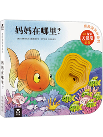 奇妙洞洞书系列 妈妈在哪里？