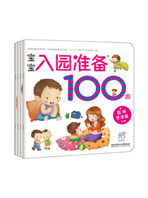 宝宝入园准备100图（套装共4册）
