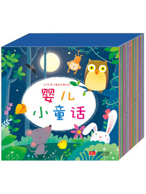 金童良书·0-3岁睡前故事绘本:婴儿小童话（套装共30册） [0-3岁]