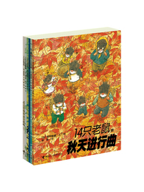 14只老鼠系列（套装全6册·第2辑）