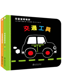 萌宝宝看世界（套装全2册 附视觉大挂图、两个拼图）