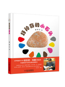 好神奇的小石头