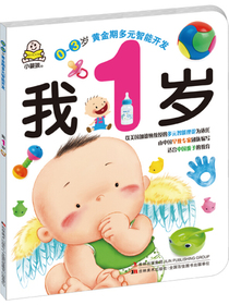 我1岁：多元智能开发