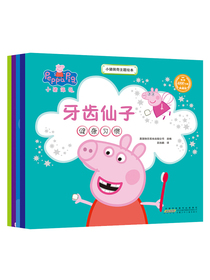 小猪佩奇主题绘本（第1辑 套装共5册）（教你坦然应对孩子成长路上的“小状况”，养成好习惯好性格）