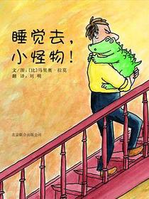 睡觉去，小怪物！