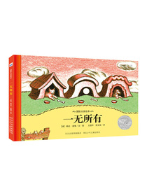 国际大奖绘本：一无所有