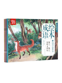 中国绘·成语绘本 亲子阅读经典成语故事 全彩儿童版（套装全10册）
