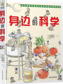 身边的科学